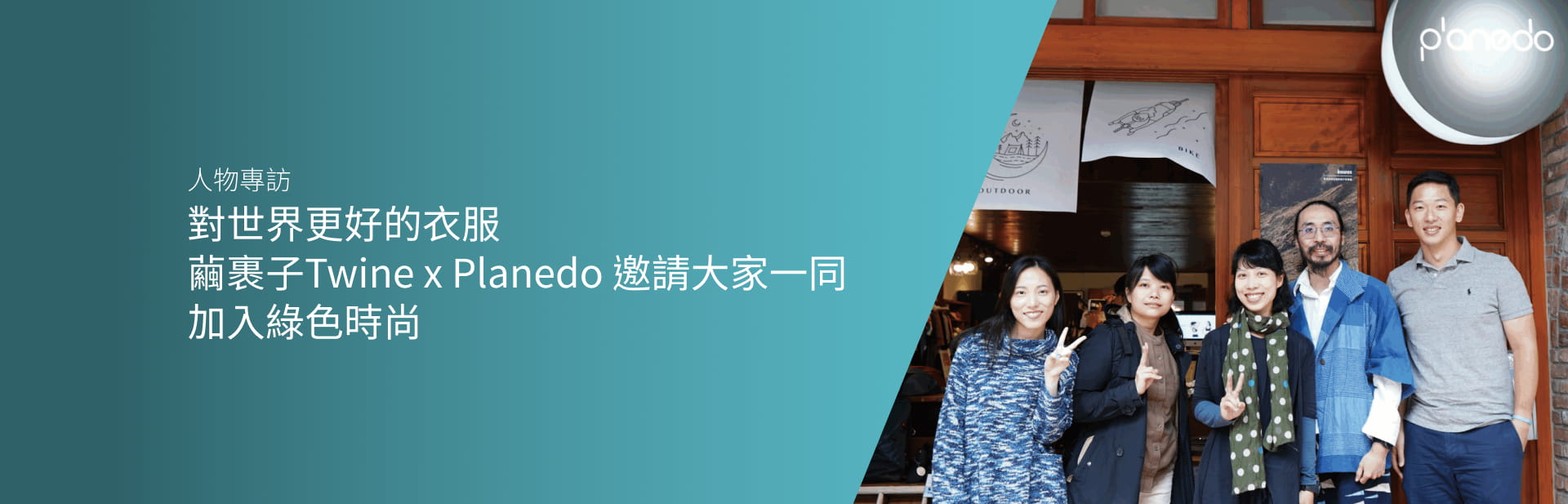 對世界更好的衣服　繭裹子Twine x Planedo 邀請大家一同加入綠色時尚