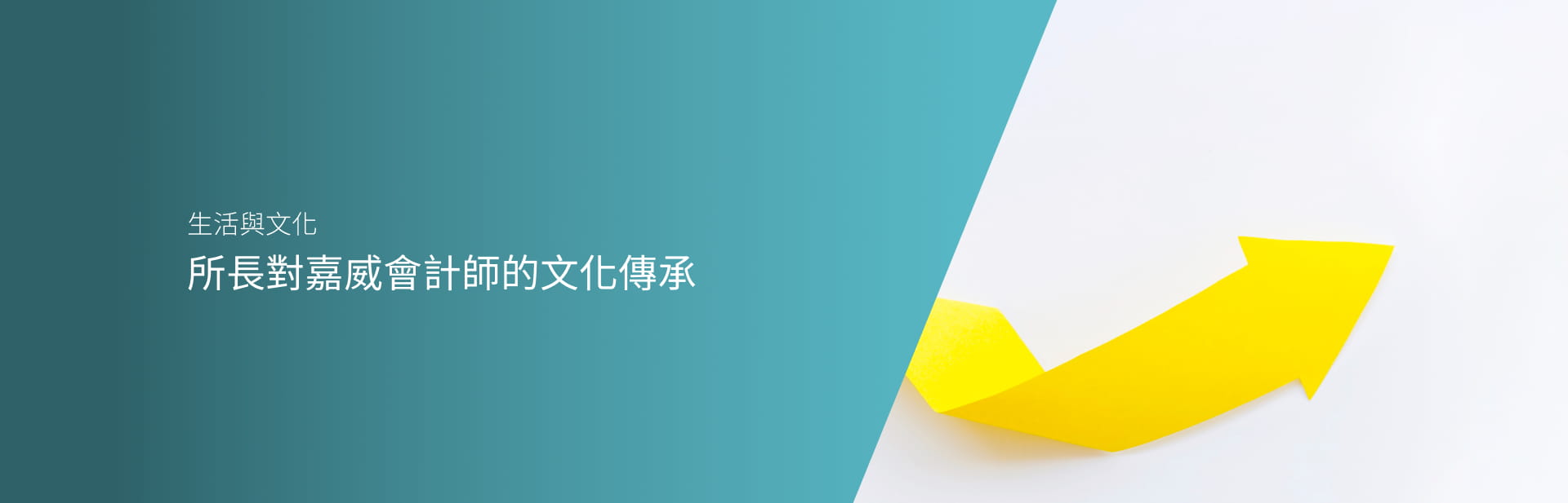 所長對嘉威會計師的文化傳承