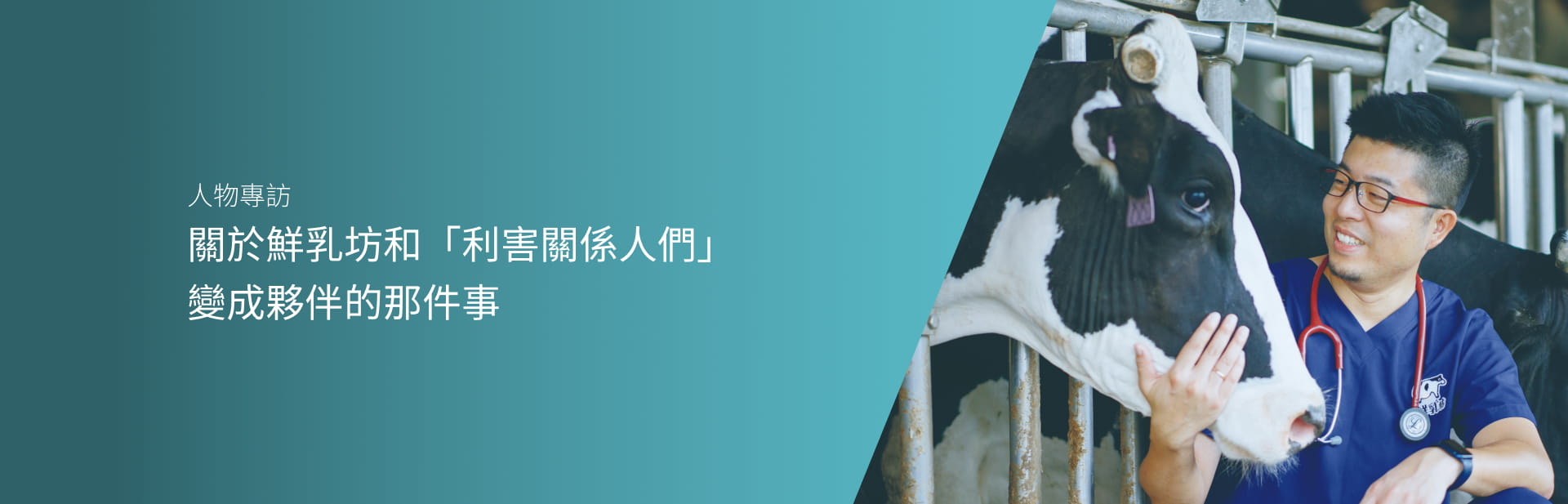 關於鮮乳坊和「利害關係人們」變成夥伴的那件事