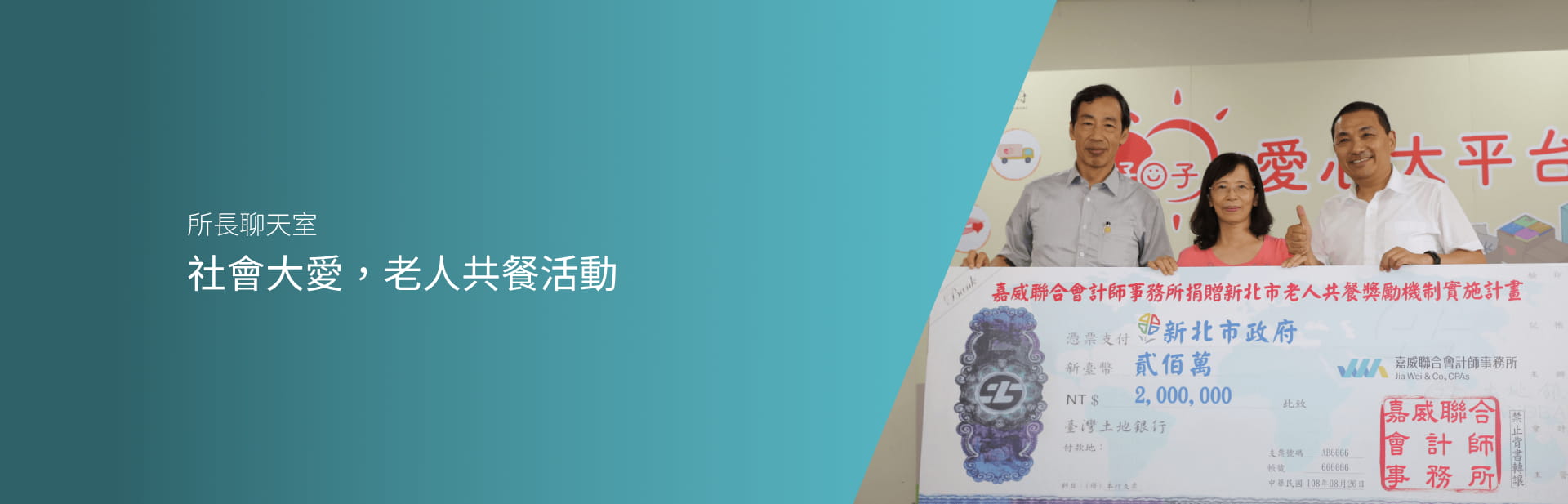 社會大愛，老人共餐活動