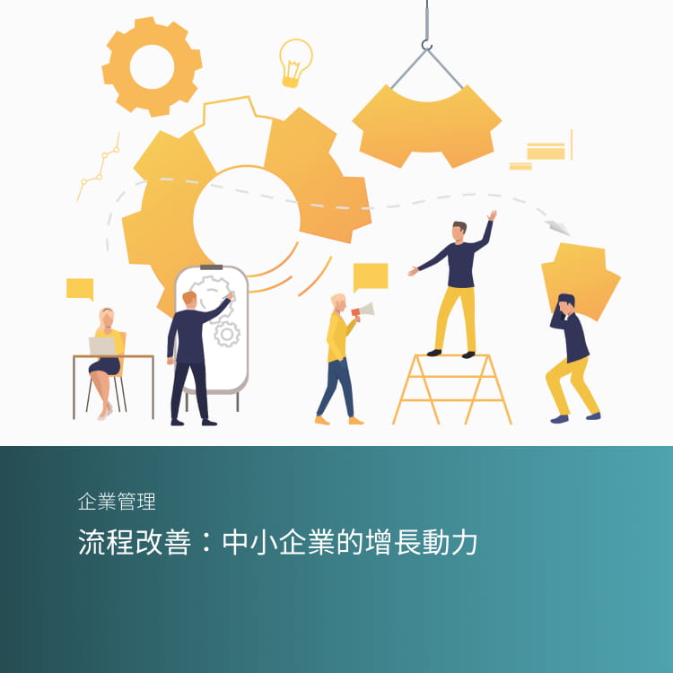 流程改善：中小企業的增長動力