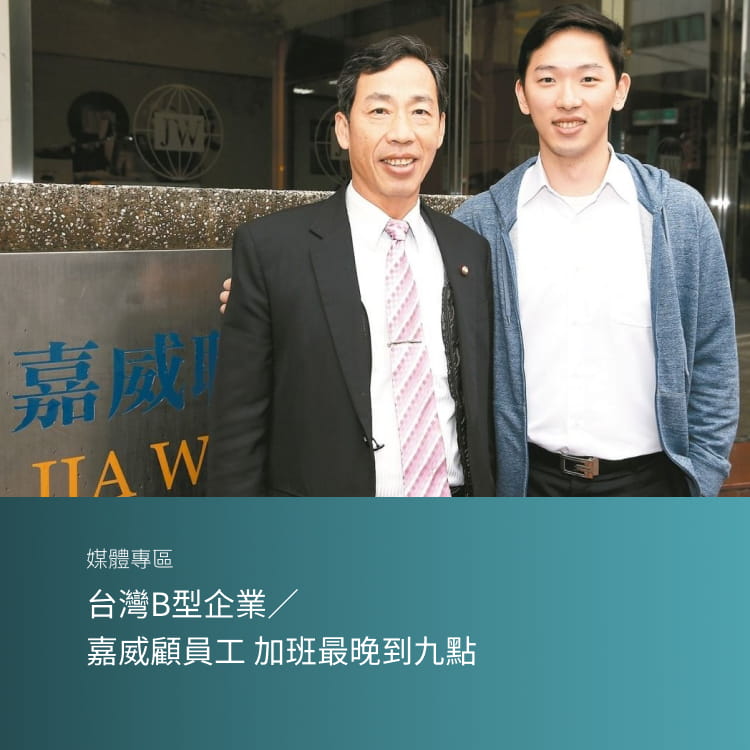 台灣B型企業／嘉威顧員工 加班最晚到九點