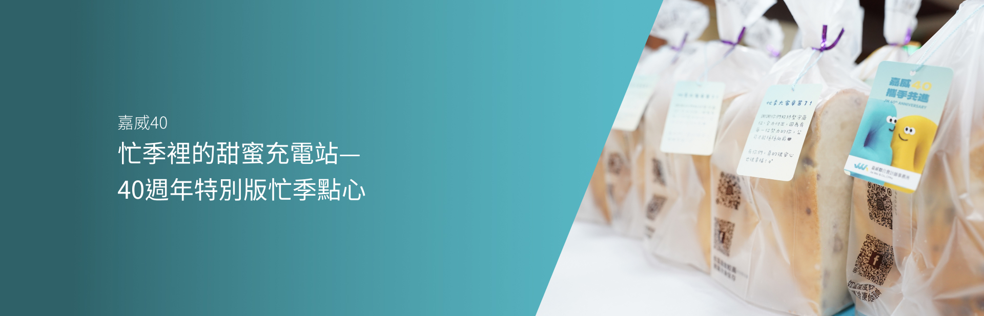 忙季裡的甜蜜充電站——40週年特別版忙季點心