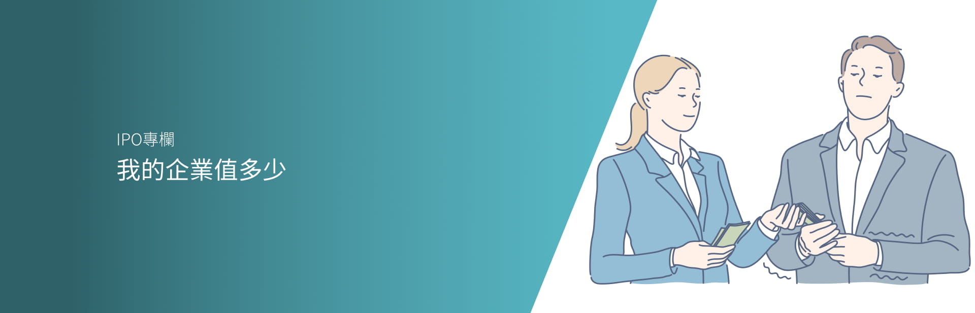 我的企業值多少?