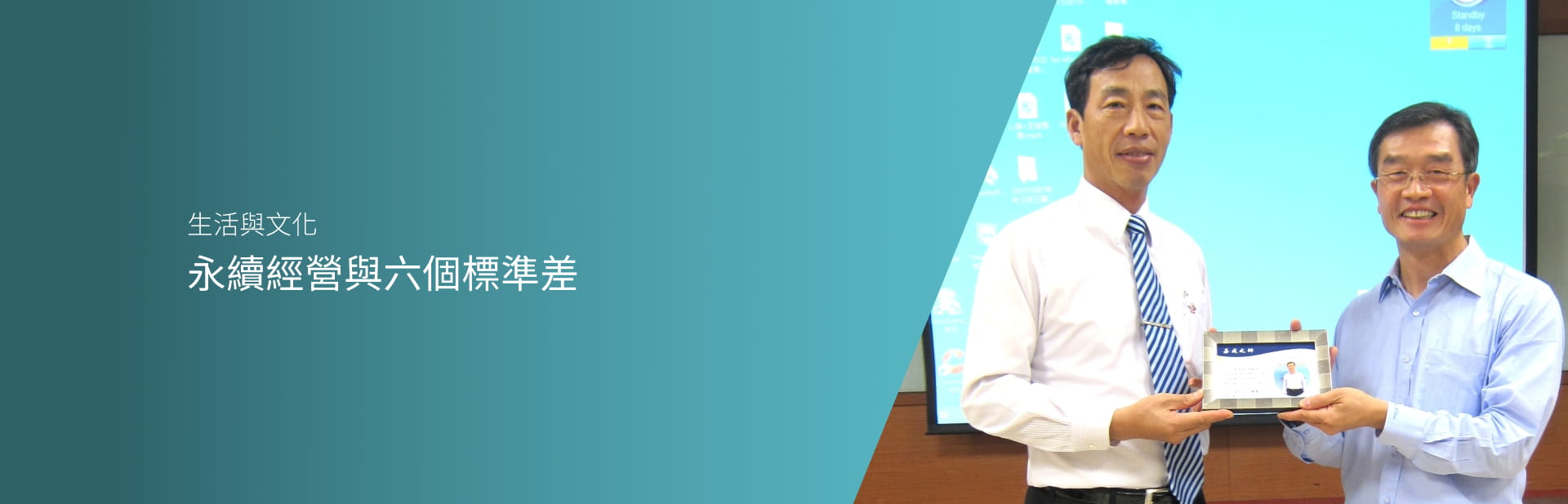 永續經營與六個標準差