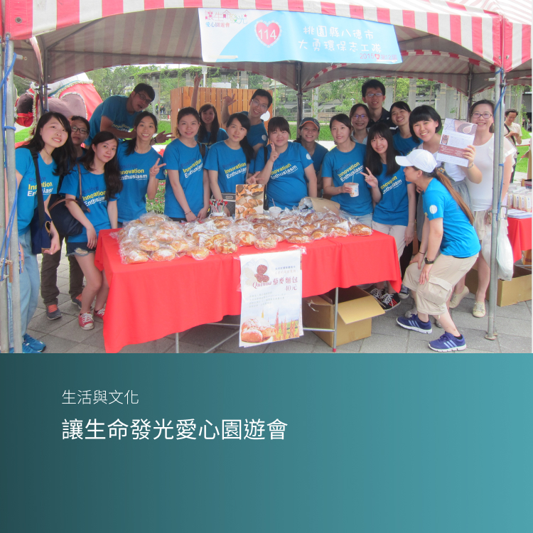 讓生命發光愛心園遊會