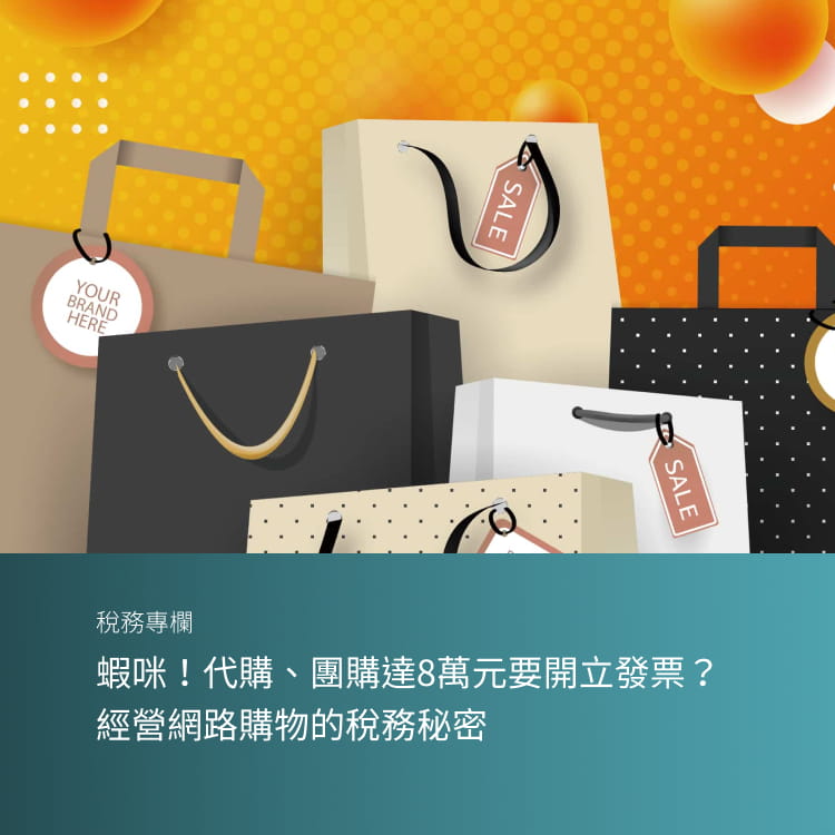 蝦咪！代購、團購達8萬元要開立發票？經營網路購物的稅務秘密