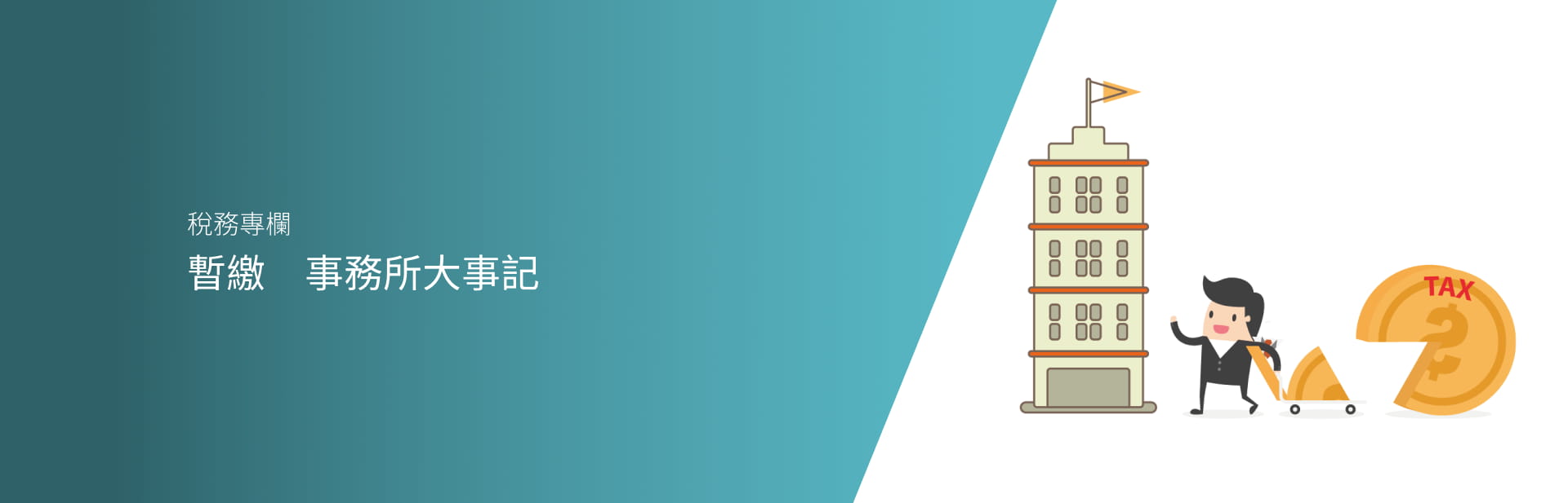 暫繳　事務所大事記