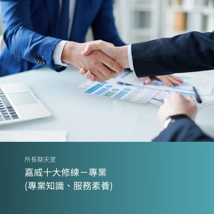 嘉威十大修練－專業 (專業知識、服務素養)