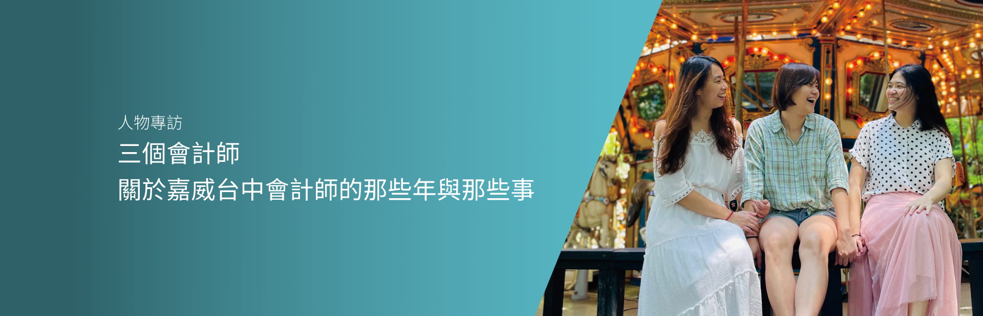 三個會計師: 關於嘉威台中會計師的那些年與那些事