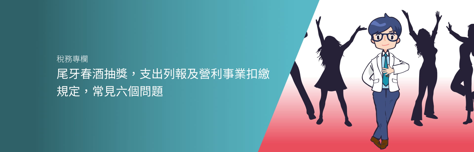尾牙春酒抽獎，支出列報及營利事業扣繳規定，常見六個問題