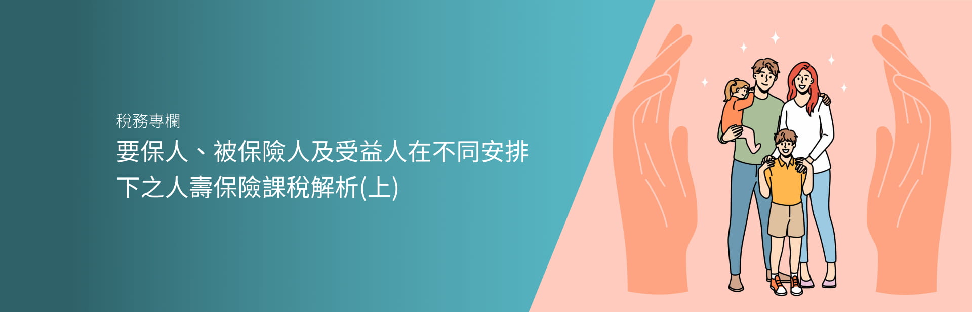 要保人、被保險人及受益人在不同 安排下之人壽保險課稅解析(上)