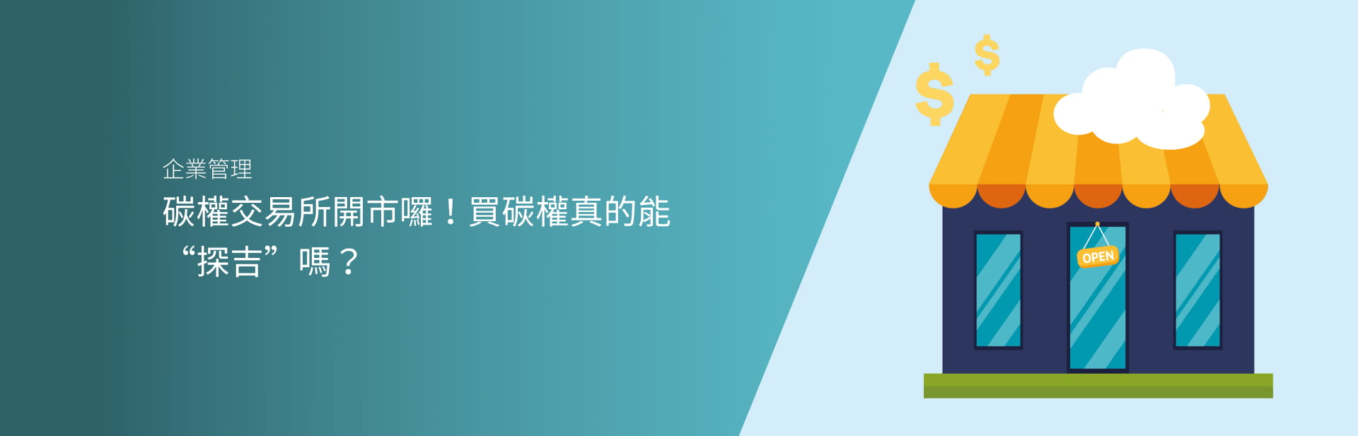 碳權交易所開市囉！買碳權真的能“探吉”嗎？