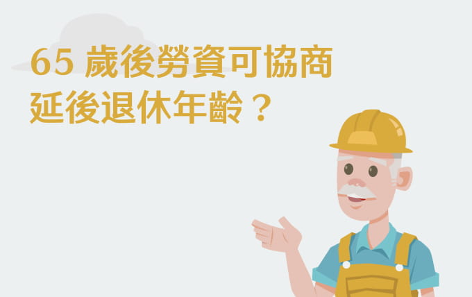 65歲後勞資可協商 延後退休年齡？